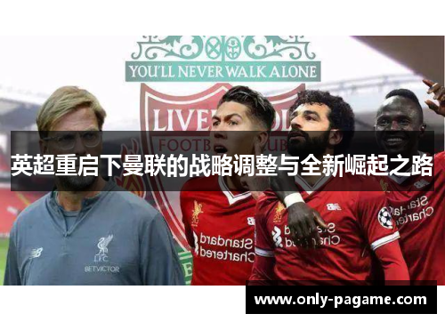 英超重启下曼联的战略调整与全新崛起之路