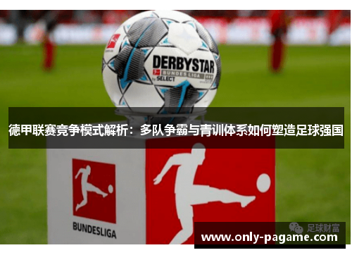 德甲联赛竞争模式解析：多队争霸与青训体系如何塑造足球强国