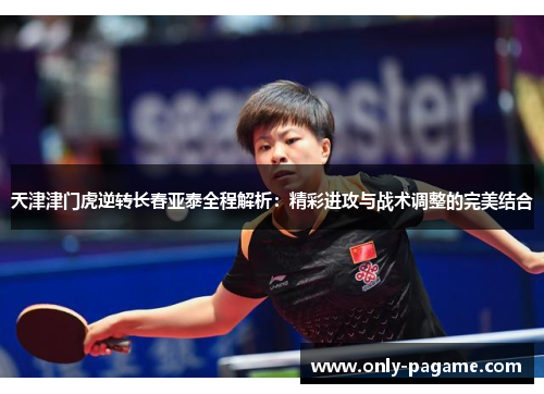 天津津门虎逆转长春亚泰全程解析:精彩进攻与战术调整的完美结合 天津津门虎逆转长春亚泰全程解析:精彩进攻与战术调整的完美结合