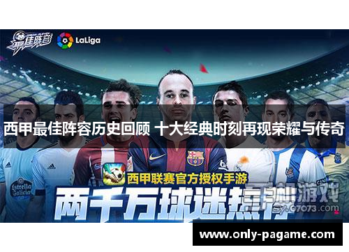 西甲最佳阵容历史回顾 十大经典时刻再现荣耀与传奇