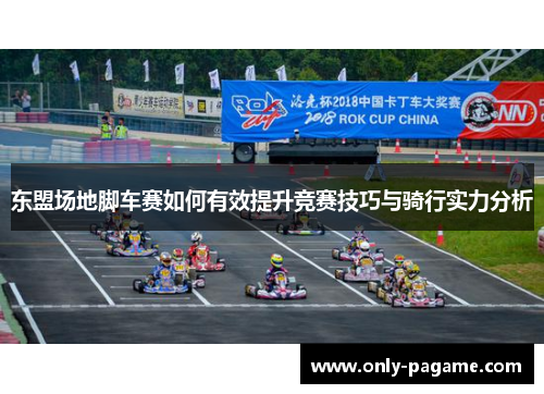 东盟场地脚车赛如何有效提升竞赛技巧与骑行实力分析 东盟场地脚车赛如何有效提升竞赛技巧与骑行实力分析