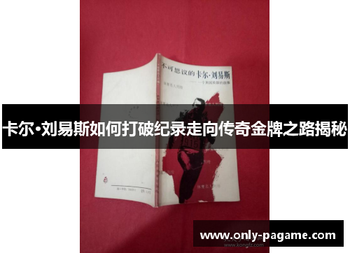 卡尔·刘易斯如何打破纪录走向传奇金牌之路揭秘