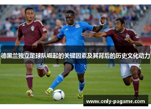 德黑兰独立足球队崛起的关键因素及其背后的历史文化动力