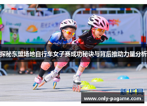 探秘东盟场地自行车女子赛成功秘诀与背后推动力量分析