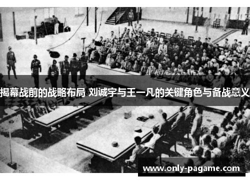 揭幕战前的战略布局 刘诚宇与王一凡的关键角色与备战意义