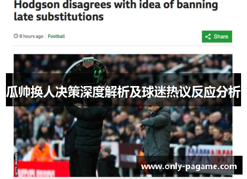 瓜帅换人决策深度解析及球迷热议反应分析