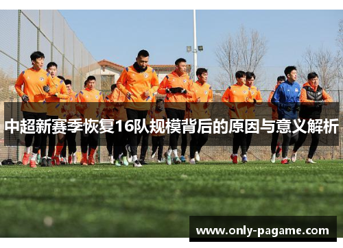 中超新赛季恢复16队规模背后的原因与意义解析