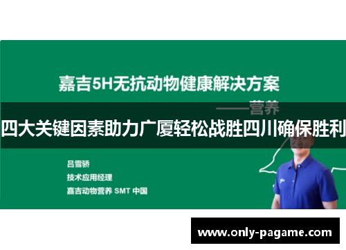 四大关键因素助力广厦轻松战胜四川确保胜利