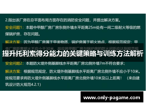 提升托利索得分能力的关键策略与训练方法解析