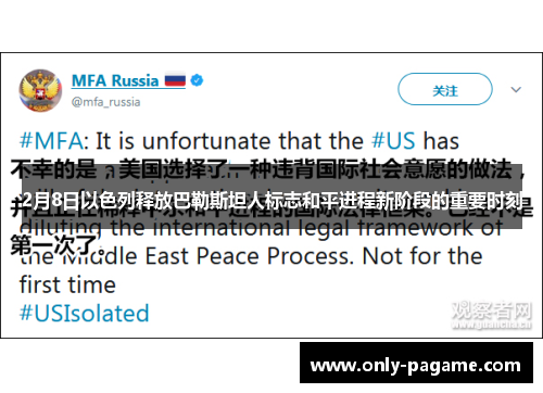 2月8日以色列释放巴勒斯坦人标志和平进程新阶段的重要时刻