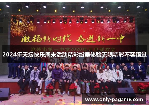 2024年天坛快乐周末活动精彩纷呈体验无限精彩不容错过