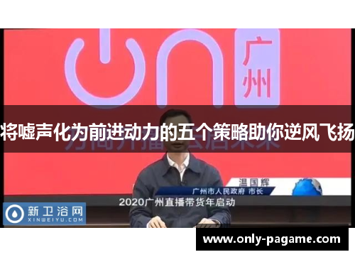 将嘘声化为前进动力的五个策略助你逆风飞扬
