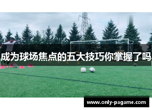 成为球场焦点的五大技巧你掌握了吗