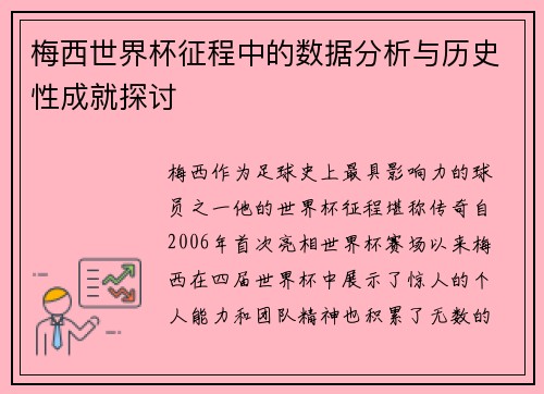 梅西世界杯征程中的数据分析与历史性成就探讨