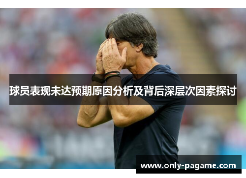 球员表现未达预期原因分析及背后深层次因素探讨