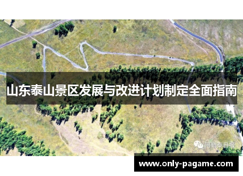 山东泰山景区发展与改进计划制定全面指南 山东泰山景区发展与改进计划制定全面指南
