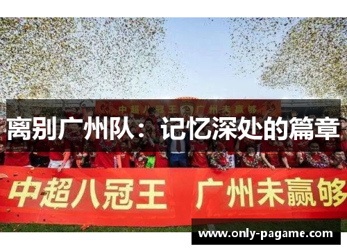离别广州队：记忆深处的篇章