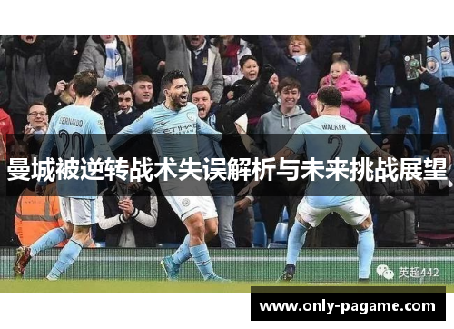 曼城被逆转战术失误解析与未来挑战展望