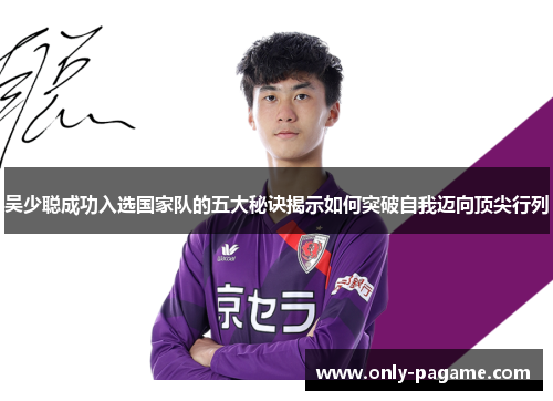 吴少聪成功入选国家队的五大秘诀揭示如何突破自我迈向顶尖行列