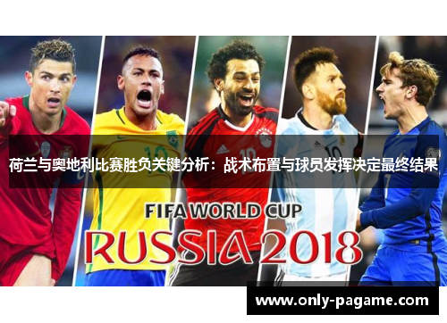 荷兰与奥地利比赛胜负关键分析：战术布置与球员发挥决定最终结果