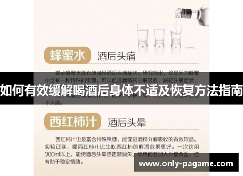 如何有效缓解喝酒后身体不适及恢复方法指南
