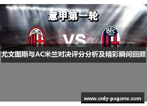 尤文图斯与AC米兰对决评分分析及精彩瞬间回顾
