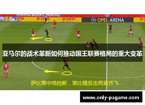 亚马尔的战术革新如何推动国王联赛格局的重大变革