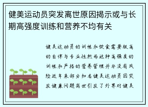 健美运动员突发离世原因揭示或与长期高强度训练和营养不均有关