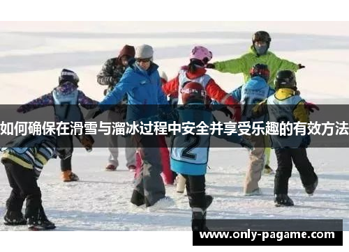 如何确保在滑雪与溜冰过程中安全并享受乐趣的有效方法