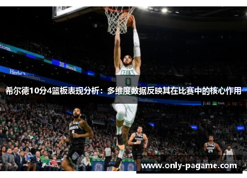 希尔德10分4篮板表现分析：多维度数据反映其在比赛中的核心作用