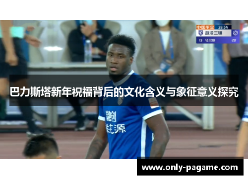 巴力斯塔新年祝福背后的文化含义与象征意义探究