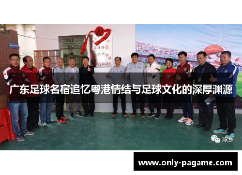 广东足球名宿追忆粤港情结与足球文化的深厚渊源