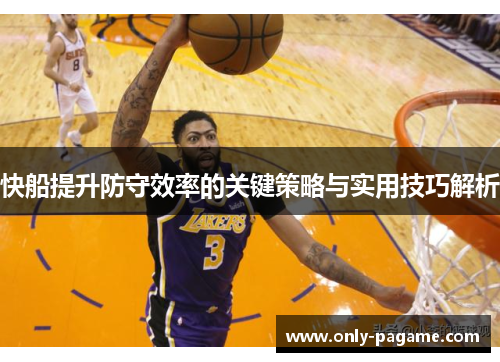 快船提升防守效率的关键策略与实用技巧解析
