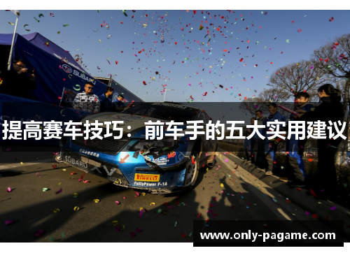 提高赛车技巧：前车手的五大实用建议