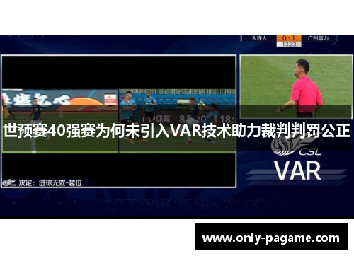 世预赛40强赛为何未引入VAR技术助力裁判判罚公正
