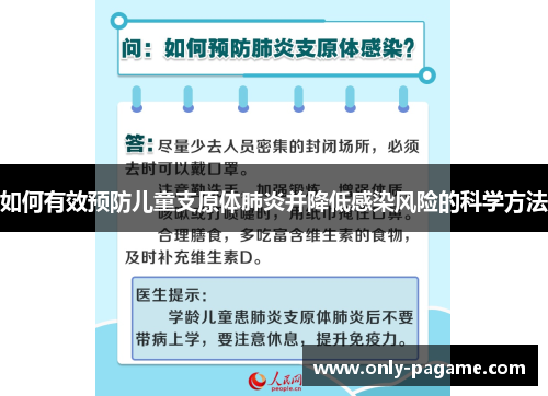 如何有效预防儿童支原体肺炎并降低感染风险的科学方法
