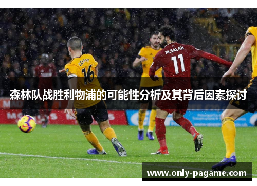 森林队战胜利物浦的可能性分析及其背后因素探讨