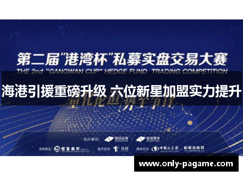 海港引援重磅升级 六位新星加盟实力提升