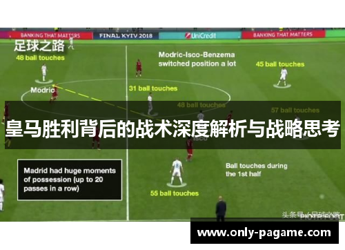 皇马胜利背后的战术深度解析与战略思考