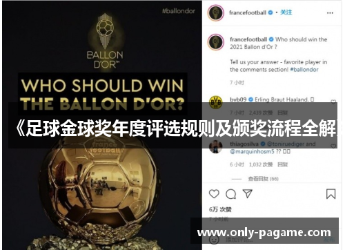 《足球金球奖年度评选规则及颁奖流程全解》 《足球金球奖年度评选规则及颁奖流程全解》