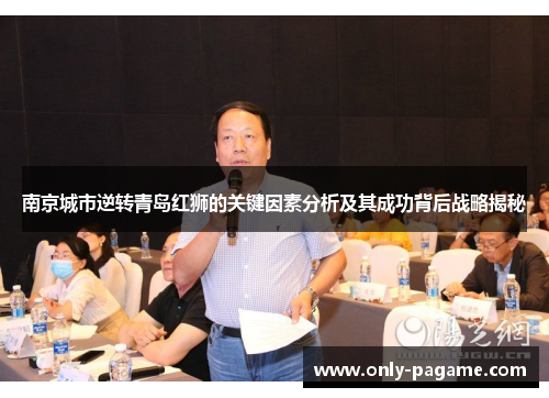 南京城市逆转青岛红狮的关键因素分析及其成功背后战略揭秘