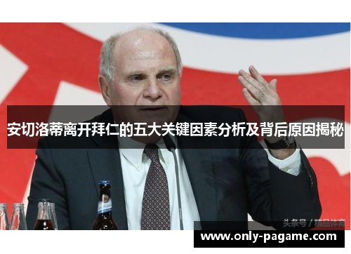 安切洛蒂离开拜仁的五大关键因素分析及背后原因揭秘