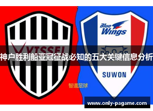 神户胜利船亚冠征战必知的五大关键信息分析