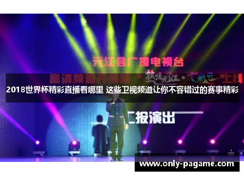 2018世界杯精彩直播看哪里 这些卫视频道让你不容错过的赛事精彩 2018世界杯精彩直播看哪里 这些卫视频道让你不容错过的赛事精彩