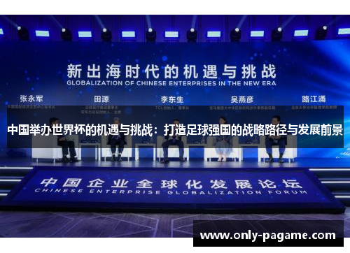 中国举办世界杯的机遇与挑战：打造足球强国的战略路径与发展前景