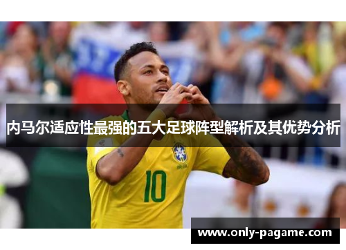 内马尔适应性最强的五大足球阵型解析及其优势分析