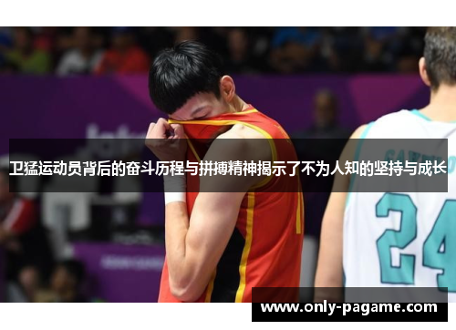 卫猛运动员背后的奋斗历程与拼搏精神揭示了不为人知的坚持与成长