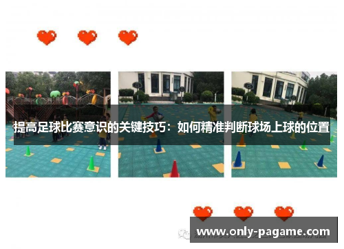提高足球比赛意识的关键技巧：如何精准判断球场上球的位置