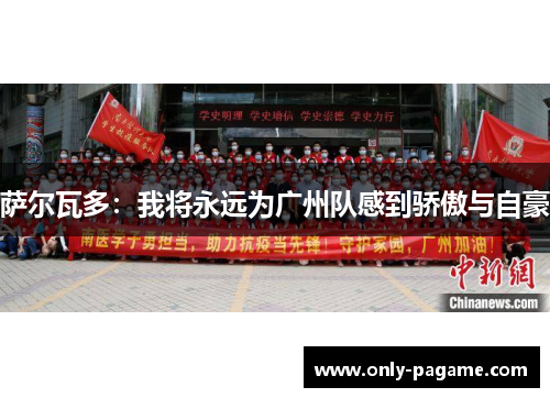 萨尔瓦多：我将永远为广州队感到骄傲与自豪