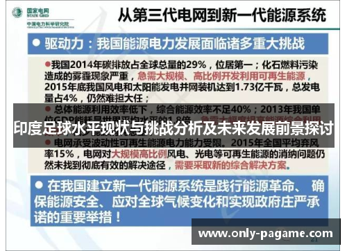 印度足球水平现状与挑战分析及未来发展前景探讨